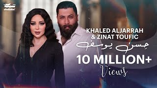 Khaled Aljarrah amp Zinat Toufic Official Lyric Video 2024  خالد الجراح و زينات توفيق  حِـسن يـوسف [upl. by Nnylhtak]