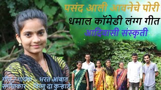 पसंद आली आवनेचे पोरी पसंद आली आवनेचे  आदिवासी गावठी कॉमेडी Song  Aadiwasi Gavthi New Full Song [upl. by Constancia]