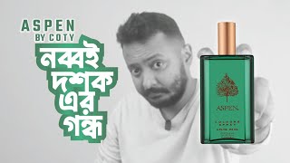 স্মৃতিবিজড়িত  Aspen  Coty  Fresh classic perfume [upl. by Fosdick226]