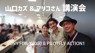 世界の絶景を空撮した山口千貴・真理子ご夫妻の講演会  SONY FDRX3000 amp PILOTFLY ACTION1 [upl. by Arikat]