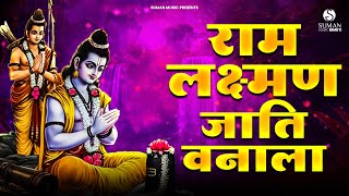 दसरा विशेष  Ram Laxman Jati Vanala  राम लक्ष्मण जाति वनाला ram music marathisongs [upl. by Elwood]