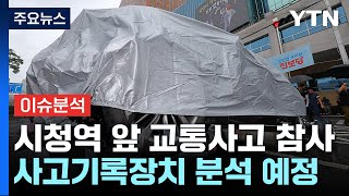 이슈플러스 시청역 사고 급발진 가능성은경찰 운전자 입건  YTN [upl. by Lauber]