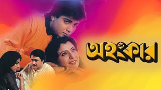 Ahankar  Bengali Full Movie  Prasenjit  Debosree  Utpal Dutta  Ranjit Mullick  Anup Kumar [upl. by Henke281]