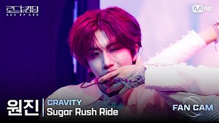 로드투킹덤A직캠 CRAVITY 원진  ♬ Sugar Rush Ride 1차전 Fan Cam [upl. by Einitsed]