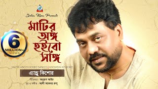 Andrew Kishore  Matir Ango Hoibo Sango  মাটির অঙ্গ হইবো সাঙ্গ  Music Video [upl. by Philomena]