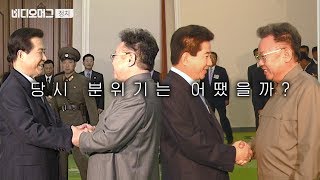 과거 1 2차 남북정상회담에선 김정일과 무슨 이야기 나눴을까  비디오머그 정치 [upl. by Eiramesor]