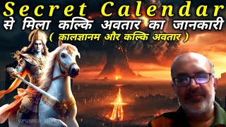 Secret Calendar से मिला भगवान कल्कि का जानकारी  कालज्ञानम और कल्कि अवतार [upl. by Legir]