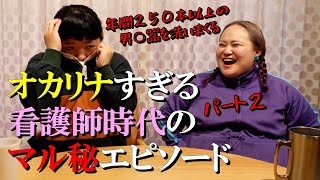 【アレを洗いまくり】看護師になったオカリナのオカリナすぎるエピソード【試験に２度失敗】 [upl. by Berkeley]