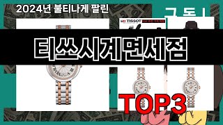 티쏘시계면세점 추천 BEST 3 올해 인기상품 3ㅣ추천템ㅣ생활 꿀템ㅣ [upl. by Grimona472]