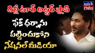 జగన్ కు చుక్కలు చూపిస్తున్న నేషనల్ మీడియా  National Media Ignored Jagan Darna TDP  JSP  YCP [upl. by Divad]