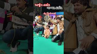 ચેતું આદિવાસી  અર્જુન ઠાકોર  ગબ્બર ઠાકોર  viralvideo trending ghughra [upl. by Nednil]