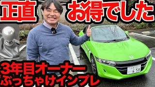 【正直お得でした】ホンダ S660 オーナー3年目のイイトコ取りぶっちゃけインプレ [upl. by Nyliret]