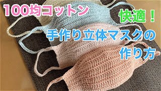 【手作りマスク】100均のコットン毛糸を使った快適立体マスクの作り方 [upl. by Ilehs]