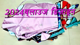 Latest 2024 Blouse Design New Trends  2024ब्लाउज डिजाइन [upl. by Pulchia]