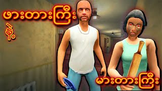 ဖားတားကြီး နဲ့ မားတားကြီး I Evil Father 2 Full Gameplay [upl. by Leahplar75]