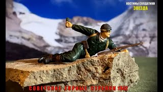 солдатики Звезда Советские горные стрелки 1942 Soviet Mountain Infantry [upl. by Reteid]