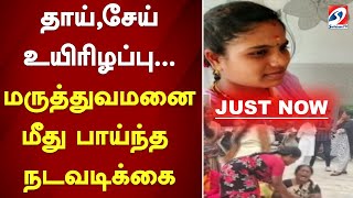 தாய்சேய் உயிரிழப்பு மருத்துவமனை மீது பாய்ந்த நடவடிக்கை [upl. by Nofpets]