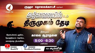 🔴🅻🅸🆅🅴  earlymorning  அதிகாலையில் உம் திருமுகம் தேடி  22 May 2024  ruahtv alwinthomas [upl. by Ahkihs]