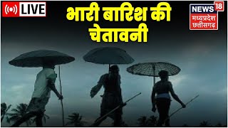 MP Chhattisgarh Rains News Live  Flood News। MP में भारी बारिश का अलर्ट।MP CG Weather Updates। Rain [upl. by Shelah423]