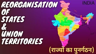 Reorganisation of States and Union Territories l राज्यों का पुनर्गठन l State Reorganisation Act 1956 [upl. by Marfe]