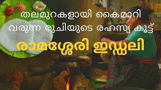 Ramasseri Idliഒരു ഇഡ്ഡലിയുടെ പേരിൽ ലോകം അറിയപ്പെടുന്ന ഗ്രാമം❤പാലക്കാടിൻ്റെ സ്വന്തം രാമശ്ശേരി ഇഡ്ഡലി [upl. by Thirza638]