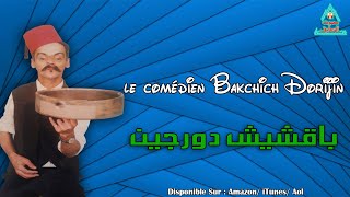 Bakchich Dorijine  Gyliyiz  باقشيش دورجين [upl. by Emmye]