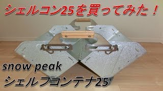 スノーピークsnow peakのシェルフコンテナ25シェルコン25を買ってみた [upl. by Defant233]