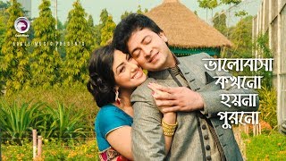 Bhalobasha Kokhono Hoyna Purono  ভালোবাসা কখনো হয়না পুরনো  Bangla Song  Shakib khan  Apu Biswas [upl. by Anuahsed]