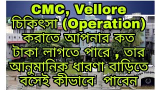 CMC Vellore এ আপনার চিকিৎসার জন্য কত টাকা লাগতে পারে তার অগ্রিম একটা ধারণা বাড়িতে বসেই জেনে নিন। [upl. by Norab]