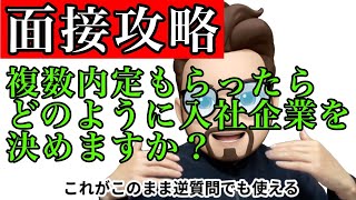 【就活】面接で「複数内定もらったらどのように入社企業を決めますか？」と聞かれたらどう答える？ [upl. by Endo]