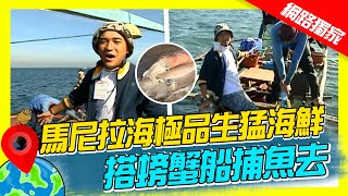 【世界海鮮展】馬尼拉海極品生猛海鮮 搭螃蟹船捕魚去｜《世界第一等》83集濃縮精華版 世界該去哪 [upl. by Aiouqahs]