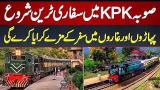 KPK Main Safari Train Shoro  Mountains Aur Caves Main Safar Ke Mazay Karaya Kare Ge [upl. by Callie]