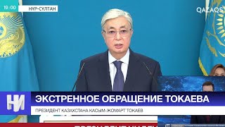 Экстренное обращение Токаева о чем говорил президент Казахстана [upl. by Shanna]