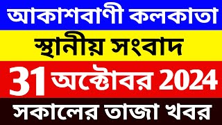 31102024 Akashvani Live news  আকাশবাণী কলকাতা স্থানীয় সংবাদ । সকালের স্থানীয় সংবাদ  সংবাদ [upl. by Leugar937]