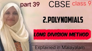 chapter 2 polynomials Long Division Method CBSE maths class 9 in Malayalam [upl. by Enieledam506]