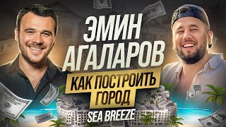 Эмин Агаларов  сколько стоит построить город Большая экскурсия по Sea Breeze День с Emin [upl. by Aretak]