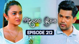 Deweni Inima දෙවෙනි ඉනිම  Season 02  Episode 212  31st July 2024 [upl. by Atiroc190]