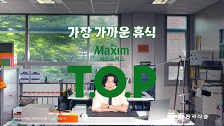 맥심 TOP Maxim TOP 가장 가까운 휴식 직장인 편 [upl. by Nnylesor]