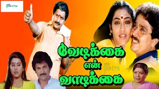 Vedikkai En Vadikkai Superhit Comedy Movie வேடிக்கை என் வாடிக்கை திரைப்படம்SV ShekherRekha 1080p [upl. by Caylor]