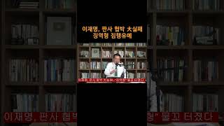 송국건TV 이재명 판사 협박 大실패 징역형 집행유예 [upl. by Metzgar]