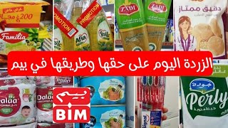 ⛔عروض لحماق عند بيم 😱الزيت البلديةمساحيق التصبينكيسانصلصلة الطماطمشايفرماج أحمر متفلتوش الهمزة🧐 [upl. by Aniret]