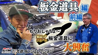 【板金道具編 前編】輝く板金道具にもりおしゃちょーが釘付け！！ [upl. by Ainekahs]