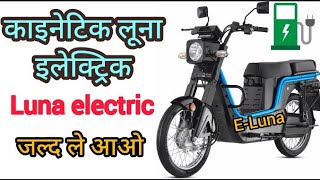 काइनेटिक लूना🛵इलेक्ट्रिक । luna electric । इलेक्ट्रिक मोपेड़ इन इंडिया । [upl. by Shippee]