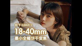 最小的全幅饼干变焦！松下1840mm人像实拍上手 [upl. by Leighland]