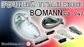 Пылесос ручной Bomann CB 947 [upl. by Ecnerwal]