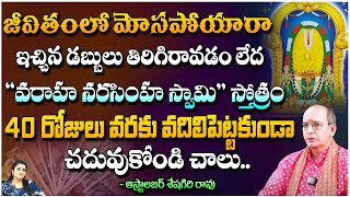 Sheshagiri Rao Astrologer  జీవితంలో మోసపోయారా ఇచ్చిన డబ్బులు తిరిగిరావడం లేద  Kuppa Padmini [upl. by Quiteria]