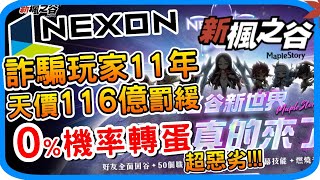 轉蛋造假詐騙玩家11年《新楓之谷》0機率永遠抽不到 NEXON造假方塊機率 懶人包 政府認證詐欺消費者 遭罰116億韓元  轉蛋法 丁特紫布事件後續 橘子二度遭罰廣告不實 Maplestory [upl. by Kennith531]