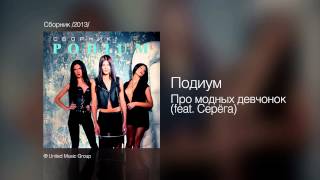 Подиум  Про модных девчонок feat Серёга  Сборник 2013 [upl. by Mikal]