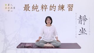 靜坐 MBSR guided Sitting Meditation in Mandarin 2023練習音檔 引導 國際標準45分鐘｜最純粹的練習purest practice｜胡君梅 [upl. by Airan]