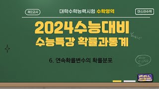 2024 수능대비 2023년 수능특강 확통 6단원 전문항 문제풀이 [upl. by Helsie]